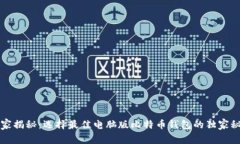 专家揭秘：选择最佳电脑