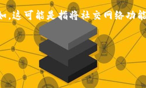 为了能更好地帮助你，我会推测“tokenim添加sns”涉及到区块链、加密货币或社交网络服务（SNS）方面的内容。例如，这可能是指将社交网络功能或社区元素整合到某个代币或者应用中。接下来，我将按照这个思路为你提供一个友好的、相关关键词和内容提纲。

### 和关键词

专家揭秘：Tokenim如何独家添加SNS功能的秘诀