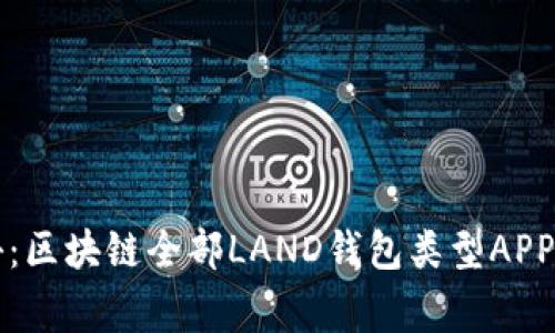 专家揭秘：区块链全部LAND钱包类型APP独家秘诀