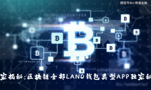专家揭秘：区块链全部LAND钱包类型APP独家秘诀