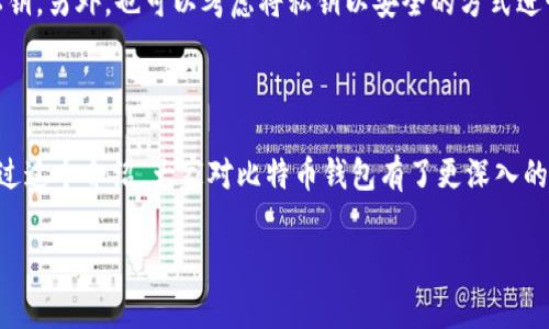 比特币钱包是用来存储、管理和交易比特币的一种软件工具。比特币本身并不存储在钱包中，而是存储在区块链上，钱包软件提供了与区块链交互的功能。通过钱包，用户可以查看其比特币余额、发送和接收比特币交易。

下面我们来深入探讨一下比特币钱包的种类、功能以及使用方法。

比特币钱包的种类

其实，比特币钱包大致可以分为几种类型，分别是软件钱包、硬件钱包和纸钱包。

h4软件钱包/h4
软件钱包又可以细分为桌面钱包、手机钱包和网络钱包。桌面钱包是安装在电脑上的应用程序，比如strongBitcoin Core/strong和strongElectrum/strong。它们的安全性相对较高，但依赖于电脑的安全性。

手机钱包则是为移动设备设计的，比如strongTrust Wallet/strong和strongCoinomi/strong。手机钱包提供了便捷性，尤其适合随时随地进行小额交易。

网络钱包，即在线钱包，可以在任何设备上通过浏览器访问，比如strongCoinbase/strong或strongBlockchain.com/strong。不过，这类钱包的安全性相对较低，因为用户的私钥通常存储在第三方服务器上，你懂的，安全问题还是蛮值得注意的。

h4硬件钱包/h4
硬件钱包是物理设备，专门设计用来安全存储比特币的私钥。例如，strongTrezor/strong和strongLedger/strong等硬件钱包。它们的好处是能够离线存储私钥，大大减少了在线攻击的风险，真的是相对算是最安全的选择之一。

h4纸钱包/h4
纸钱包则是将比特币地址和私钥打印在纸上的一种保存方式。虽然从技术上来看，它是非常安全的，但只要纸张丢失或者破损，就会造成无法恢复的损失。

比特币钱包的功能

无论什么类型的比特币钱包，其主要功能大致都是一致的，包括：
ul
    listrong生成地址：/strong钱包会生成一个唯一的比特币地址，让你可以接收比特币。/li
    listrong私钥管理：/strong钱包会生成一组私钥，用户需要妥善保管，绝对不能泄露。/li
    listrong交易记录：/strong用户可以查看所有的交易记录，包括收入和支出。/li
    listrong发送和接收比特币：/strong通过比特币地址，用户可以轻松发送和接收比特币。/li
/ul

如何选择比特币钱包

选择比特币钱包的标准多种多样，但主要可以从以下几个方面考虑：

h4安全性/h4
安全性是选择钱包最重要的因素。如果你的比特币钱包被黑客入侵，你的资金就会面临风险。因此，硬件钱包通常被认为是安全性最高的选择。

h4便捷性/h4
如果你经常交易，可能需要选择一个操作简单、便于使用的手机或网络钱包。但如果你是长期持有，则可以考虑使用硬件钱包。

h4社区支持/h4
选择一个有良好社区支持和口碑的钱包非常重要，这样在遇到问题时能够更快得到帮助。

关于私钥的重要性

在使用比特币钱包时，你需要了解私钥的概念。私钥是一串复杂的数字，允许你访问和管理你的比特币。如果有人获取了你的私钥，他们就可以完全控制你的比特币账户。

因此，务必要妥善保管私钥，避免将其存储在在线环境中。使用硬件钱包可以帮助你更安全地管理私钥，另外，也可以考虑将私钥以安全的方式进行备份，不要让它变得不易获取。

总结

比特币钱包是管理比特币的重要工具，选择合适的钱包能够确保你的资金安全和交易便捷。希望通过这个介绍，大家对比特币钱包有了更深入的了解！如果还有什么疑问或想进一步探讨的，欢迎随时提问！

比特币, 钱包软件, 加密货币/guanjianci