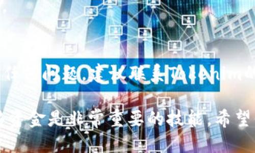 要将BNB（Binance Coin）转入Tokenim，你需要按照一些步骤操作，以确保转账顺利进行。下面是一个关于如何将BNB转入Tokenim的详细指南。

步骤一：创建Tokenim账户
如果你还没有Tokenim的账户，首先需要去Tokenim官网进行注册。创建账户的过程通常很简单，你需要提供一些基本的信息，比如邮箱地址和密码。请务必使用一个安全的密码，并启用两步验证，以保护你的账户安全。

步骤二：获取你的Tokenim钱包地址
注册成功后，登录你的Tokenim账户。在账户首页或钱包选项中，你会找到接收钱包的地址。这个地址通常是一串字母和数字的组合，是你在Tokenim上接收BNB和其他加密货币的地址。记住，不同的币种有不同的地址，所以确保你复制的是BNB的接收地址。

步骤三：在交易所提取BNB
如果你的BNB存放在交易所（例如Binance），你需要登录该交易所的账户。在你的资产管理界面中，找到BNB并选择“提取”或“转出”选项。接下来，在提取页面，你需要粘贴你刚才复制的Tokenim的BNB钱包地址，输入你想要转出的数量，并确认相关的网络手续费。

步骤四：确认转账
在填写完提取信息后，交易所会要求你进行一次确认，可能会通过你的邮箱或手机发送验证码。确保你仔细核对了所有信息，特别是钱包地址，因为转账是不可逆的，一旦转错了地址，资金可能会永久丢失。

步骤五：等待确认
提取请求发送后，区块链网络会对这笔交易进行验证，通常需要一些时间。你可以在交易所的提取记录中查看转账状态。一般情况下，BNB的转入比较快速，通常在几分钟到半小时内完成。但有时可能会因为网络拥堵，导致转账时间延迟。

步骤六：检查Tokenim账户余额
一旦转账完成，你可以登录你的Tokenim账户，查看你的余额是否相应增加。BNB的到账通常是即时反映在账户中的。

总结
将BNB转入Tokenim其实并不复杂，只要确保每一步都仔细操作，不错过任何重要的信息。如果你在操作过程中遇到任何问题，建议联系Tokenim的客服支持。他们通常会提供及时的帮助，解决用户在转账过程中可能遇到的各种问题。

总之，随着加密货币的普及，越来越多的人开始使用多种平台来管理他们的货币资产，了解如何在不同平台之间转移资金是非常重要的技能。希望你能顺利将BNB转入Tokenim，享受加密货币带来的便捷和乐趣！