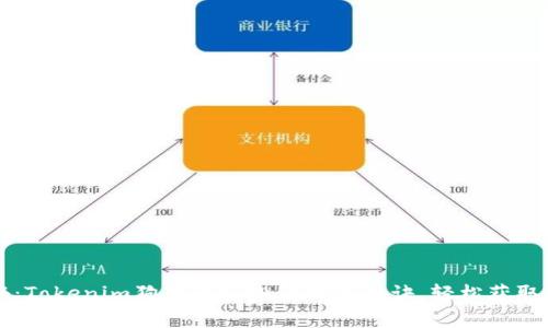 专家揭秘：Tokenim狗狗币空投的独家秘诀，轻松获取丰厚收益