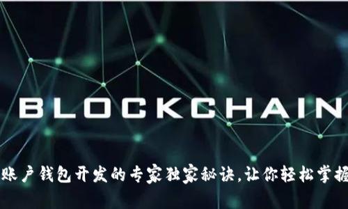 区块链多账户钱包开发的专家独家秘诀，让你轻松掌握未来金融