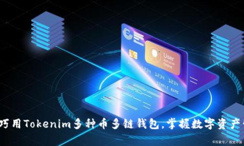 专家揭秘：如何巧用Tokenim多种币多链钱包，掌握数字资产管理的独家秘诀