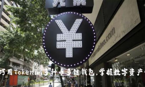 专家揭秘：如何巧用Tokenim多种币多链钱包，掌握数字资产管理的独家秘诀