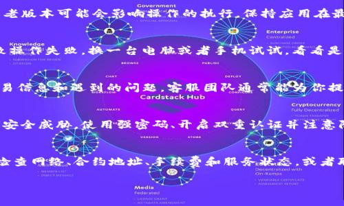 在加密货币和区块链的世界里，出现问题是常有的事情。如果你在尝试从Tokenim中提取资产时遇到困难，不用太过担心，以下是一些解决方案和建议，可以帮助你解决Tokenim转不出的困扰。

1. 确认网络状态
首先，确认你的网络连接是否稳定。互联网问题是导致交易失败的常见原因之一。有时候，我们可能会因为网络延迟或不稳定而无法成功进行转账操作。试着刷新页面，或者重启你的路由器，看看能否解决问题。

2. 检查合约地址
如果你是通过代币合约地址进行转账的，确保你在Tokenim中输入的合约地址是正确的。错误的合约地址可能导致资产无法转出，或者是被转到一个不存在的账户中。仔细核对一下，确保每一个字母和数字都没有错误。

3. 了解手续费设置
在区块链交易中，通常需要支付一定的手续费。如果你的钱包余额不足以覆盖交易手续费，交易是无法执行的。在Tokenim中，确保你的账户中有足够的代币来支付转账费用。如果不够，考虑先为你的钱包充值一些代币。

4. 请检查Tokenim的服务状态
有时Tokenim可能会进行维护或者出现临时故障。前往Tokenim的官方网站或者社交媒体页面，看看有没有相关的公告或通知。如果Tokenim正在维护，可能需要耐心等待，稍后再尝试转账。

5. 更新或重新安装应用
如果你是通过移动应用来进行转账，尝试更新或者重新安装应用程序。有时候，应用的bug或老版本可能会影响操作的执行。保持应用在最新版本可以减少很多不必要的问题。

6. 使用其它设备尝试
如果条件允许，尝试在不同的设备上进行操作。有时候，特定设备的配置或浏览器可能会导致操作失败。换一台电脑或者手机试试，看看是否能成功转出。

7. 联系客服支持
如果你尝试了上述方法仍然无法解决问题，建议联系Tokenim的客户支持团队。提供你的交易信息和遇到的问题，客服团队通常能为你提供专业的指导和帮助。

8. 了解常见的安全问题
在区块链领域，有许多与安全相关的问题需要注意。确保你的钱包和交易信息没有受到任何安全威胁。使用强密码、开启双重认证并注意防范钓鱼网站，这些都是保护你资产的重要措施。

总结
总之，Tokenim转不出问题可能由多种因素导致，但每次遇到问题时，都不需要太慌张。仔细检查网络、合约地址、手续费和服务状态，或者联系客户支持都是解决问题的有效方式。希望上述建议能为你提供帮助，让你顺利完成转账！

如果你还有其他问题或需要进一步的帮助，请随时问我！