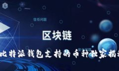 专家告诉你：比特派钱包