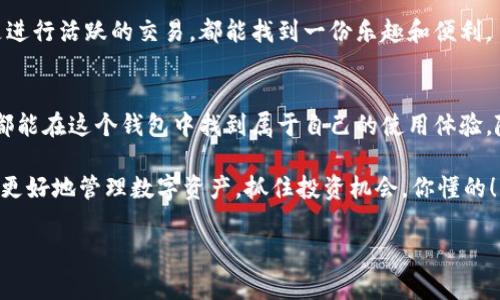   Tokenim20钱包：专家独家剖析与安全秘诀！ / 
 guanjianci Tokenim20, 加密货币钱包, 数字资产安全 /guanjianci 

什么是Tokenim20钱包？
说真的，随着加密货币的火爆，越来越多的人开始接触数字货币，而钱包便是存储和管理这些数字资产的必备工具。如果你还不知道Tokenim20钱包，那么你可真是错过了一款好的产品！Tokenim20钱包不仅支持多种加密货币，还在安全性和用户体验上做到了极致。

Tokenim20钱包的基本功能
说起Tokenim20钱包的功能，那可真是相当全面。基本功能包括存储和管理各种加密货币，比如比特币、以太坊，以及许多其他的替代币。无论你是投资者还是日常交易者，都能在这个钱包中找到需要的货币。而且，你还可以方便地进行转账和接收，操作简便得让人停不下来。

此外，Tokenim20钱包还具备实时行情查看的功能，帮助你随时把握市场动态，做出明智的投资决策。这对那些热爱投资的朋友来说，简直就是必不可少的助手。

专家如何看待Tokenim20钱包的安全性
安全性是选择数字钱包时最重要的因素之一。我们请来了几位加密货币专家来分析Tokenim20钱包的安全性。根据他们的说法，Tokenim20采用了多种安全措施，确保用户的数字资产安全。

首先，Tokenim20使用了先进的加密技术，通过多重身份验证和私钥保护措施让你的资产如同上了锁。这种防护方式有效防止了黑客入侵和用户账户被盗的风险。说真的，谁都不想把辛苦得来的数字资产白白丢掉，对吧？

使用Tokenim20钱包的独特优势
除了安全性，Tokenim20钱包还有一些独特的优势，让它在众多钱包中脱颖而出。

首先，用户体验相当不错。界面设计，不管你是新手还是老手，使用起来都能得心应手。你打开钱包，所有的数字资产一目了然，随时都能进行管理，再也不用担心找不到某个币了。

其次，Tokenim20钱包支持的币种非常丰富，能让你挑战更多的投资组合。就比如，现在很多人都在关注DeFi项目和NFT，Tokenim20钱包让你轻松管理这些资产，一点不繁琐。

怎么使用Tokenim20钱包？
如果你已经决定试试Tokenim20钱包，接下来的操作步骤都是极其简单的。只要你准备好手机或电脑，接下来就放下心来逐步来。

ol
  listrong下载钱包：/strong首先，你需要前往Tokenim20官方网站或者各大应用商店下载钱包应用。确保下载的是官方下载的版本，避免潜在的安全风险。/li
  listrong注册账户：/strong下载完成后，打开应用，按照提示完成注册。通常需要提供邮箱和设定密码，别忘了启用双重验证哦！/li
  listrong创建备份：/strong在创建钱包的过程中，系统会生成一组助记词。务必妥善保管，不要泄露给他人，因为这关系到你的资产安全。/li
  listrong充值资产：/strong在注册和备份完成后，你可以选择向钱包充值。Tokenim20支持多种方式充值，无论是链上转账还是通过交易平台购买，都能轻松搞定。/li
/ol

Tokenim20钱包的用户反馈
很多现有用户对Tokenim20钱包的反馈都非常积极。大部分人表示，钱包的界面友好，操作简便，让人倍感轻松。可以说，Tokenim20钱包达到了他们的预期，甚至在某些方面超越了他们的想象。

当然，也有人提出了一些建议，比如希望能增加更多的功能，甚至是支持更多的币种。但这些都是基于用户的使用体验而提出的合理建议。总的来说，Tokenim20钱包在用户满意度上赢得了不少的好评。

关于Tokenim20钱包的未来发展
未来，Tokenim20团队还有很多的计划。他们表示将不断完善钱包的功能，提高安全性，并会积极响应用户的需求。他们希望通过用户的反馈，不断产品，让每一个用户都能享受到更好的体验。

对于想要接触更多加密货币的小伙伴们来说，Tokenim20钱包是一个不错的起点。无论是持有多种数字资产，还是进行活跃的交易，都能找到一份乐趣和便利。

总结
总而言之，Tokenim20钱包是一款功能齐全、安全性高的数字资产管理工具。无论是新手还是经验丰富的投资者，都能在这个钱包中找到属于自己的使用体验。随着整体加密市场的发展，相信Tokenim20钱包会越来越好。

所以，亲爱的朋友们，如果你还在犹豫选择哪个钱包，不妨试试Tokenim20。你真心不会后悔的，因为它可以帮助你更好地管理数字资产，抓住投资机会，你懂的！

希望这篇文章能帮助到你，对Tokenim20钱包有更深入的理解，也期望能在数字货币的旅程中，与大家一起成长！