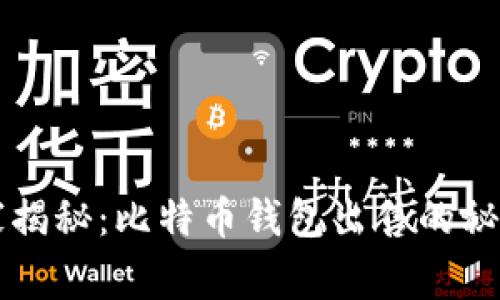 专家独家揭秘：比特币钱包出售的秘密与技巧