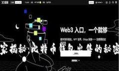 专家独家揭秘：比特币钱