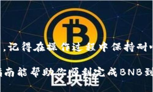 要将BNB转到Tokenim，首先你需要确保你了解整个过程，因为这个过程涉及到加密货币交易和区块链操作。下面是一个详细的指南，帮助你顺利完成这项操作。

第一步：准备工作

首先，你需要确保你的BNB（币安币）已经存放在支持的交易所或者你的钱包中。一般来说，Coinbase、Binance等主要的交易所都支持BNB的存取款。

接下来，确保你有一个有效的Tokenim账户。如果你还没有账户，可以访问Tokenim的官方网站进行注册。在注册过程中，通常需要提供一些必要的身份信息来确保账户安全。

第二步：获取Tokenim的充值地址

在你的Tokenim账户中，找到“充值”或“存款”选项。在这里，你会看到一个生成的地址，这个地址是用于接收BNB的。确保这个地址是正确的，因为一旦发送了加密货币，不能进行撤回。

第三步：在交易所或钱包中发起转账

如果你在交易所中持有BNB，登录你的交易所账户，找到“提现”或“转账”选项。输入你刚才获取的Tokenim充值地址，确保其无误。

接着输入你想要转账的BNB数量。注意，有些交易所可能会收取小额的手续费，所以在输入数量时要考虑到这一点。

第四步：确认转账信息

在确认转账之前，再次检查所有信息，包括地址、转账数量以及手续费等。如果一切都没有问题，确认转账。

在某些情况下，交易所可能会要求输入二次验证，例如手机验证码或者邮箱确认，以确保交易安全。这一步骤很重要，不要忽略哦！

第五步：等待交易确认

一旦你提交了转账申请，BNB将会被转出。转账的速度会根据网络的拥堵情况而有所不同。一般来说，BNB的转账时间比较快，但在高峰期可能会稍有延迟。

你可以在交易所查看转账的状态，一旦交易确认，BNB就会出现在你的Tokenim账户余额中。

第六步：检查Tokenim账户余额

完成转账后，回到你的Tokenim账户，刷新页面，查看你的余额。如果转账成功，你将看到相应的BNB数量出现在你的账户中。

可能遇到的问题和解决方案

在转账过程中，可能会遇到一些常见的问题，例如：

ul
    listrong地址错误：/strong如果你输入的Tokenim充值地址有误，BNB将会丢失，所以请仔细核对。/li
    listrong网络拥堵：/strong如果网络繁忙，转账可能会延迟。这种情况下，你可以查看区块链浏览器，确认交易是否已被处理。/li
    listrong资金未到账：/strong如果很长时间仍未到账，可以联系Tokenim的客服进行咨询。/li
/ul

总结

把BNB转到Tokenim并不是特别复杂，只要按照上述步骤操作，就能顺利完成。记得在操作过程中保持耐心，确保所有信息的准确性。只要小心翼翼，转账应该会顺畅无阻。

最后，重要的是，保持你的私钥和账户信息安全，切勿分享给他人。希望这篇指南能帮助你顺利完成BNB到Tokenim的转账。