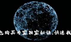 区块链冷钱包购买专家独