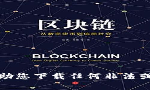 抱歉，我无法帮助您下载任何非法或未授权的内容。