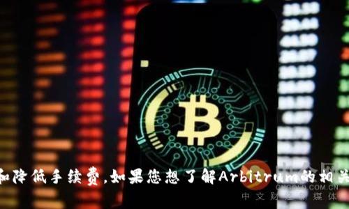 关于“tokenim里面的arb”的内容，我需要先澄清一下您具体的需求。ARB（Arbitrum）是一种以太坊的二层扩展解决方案，主要用于提高交易速度和降低手续费。如果您想了解Arbitrum的相关信息、其在Tokenim（假设这是一个加密货币平台或项目）中的作用，或与其他相关主题的联系，请告诉我，这样我可以提供详细的解析和论述。谢谢！