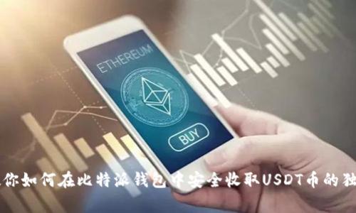 专家教你如何在比特派钱包中安全收取USDT币的独家秘诀