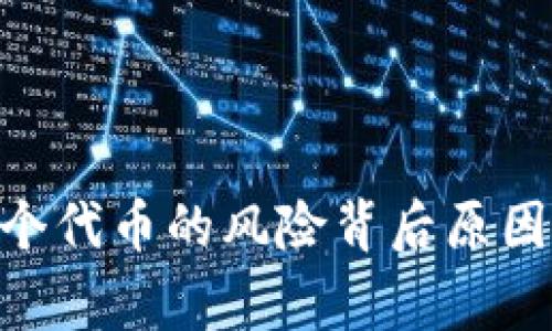 在tokenim钱包中提示的“风险代币”通常指的是那些在市场上不太稳定、流动性较差或者缺乏透明度和项目背景的加密货币。这些代币的价格可能会出现剧烈波动，投资者在交易或持有这些代币时可能面临较大的风险。

### 什么是风险代币？

风险代币是指那些具有高波动性或不确定性，可能导致投资者损失的代币。一般来说，这些代币可能有以下几种特征：

1. **缺乏透明度**：项目背后团队的信息不够清晰，或者项目的白皮书缺少足够的细节。

2. **低流动性**：市场上的交易量较少，导致买卖时可能面临较大的价差。

3. **高波动性**：价格波动幅度大，可能在短时间内出现极大的涨幅或跌幅。

4. **法律风险**：有些代币可能没有遵循相关的法律法规，面临潜在的法律问题。

### 为什么tokenim钱包会提示风险代币？

tokenim钱包会提示风险代币，主要是为了保护用户的投资安全。提醒用户在交易前要谨慎考虑，这样可以降低因盲目投资造成的损失。

### 如何判断一个代币是否属于风险代币？

要判断一个代币是否为风险代币，可以从以下几个方面进行分析：

- **项目背景**：查看项目的开发团队是否有良好的信誉，是否有相关的成功案例。

- **白皮书**：认真阅读代币的白皮书，分析其具体的技术实现和商业模式。

- **社区支持**：关注代币的社区活跃度，活跃的社区代表着更强的投资者信心。

- **市场数据**：观察代币的市场表现，包括交易量、价格波动和市值。

### 结语

在投资加密货币市场时，特别是涉及风险代币时，一定要保持警惕，做好充分的调研和分析。了解每个代币的风险背后原因，并在投资时制定相应的风险控制策略，才能更好地保护自己的资产。