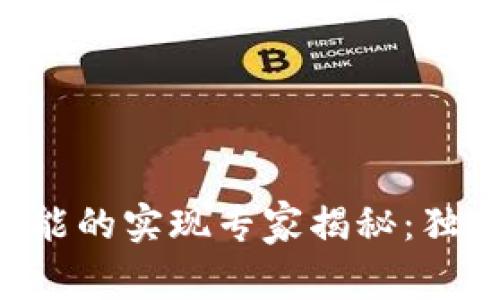 区块链钱包功能的实现专家揭秘：独家秘诀大揭秘！