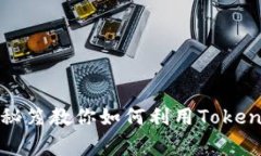 专家揭秘：独家秘笈教你