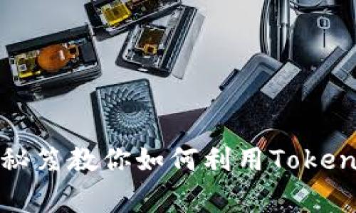 专家揭秘：独家秘笈教你如何利用Tokenim挖掘以太币！