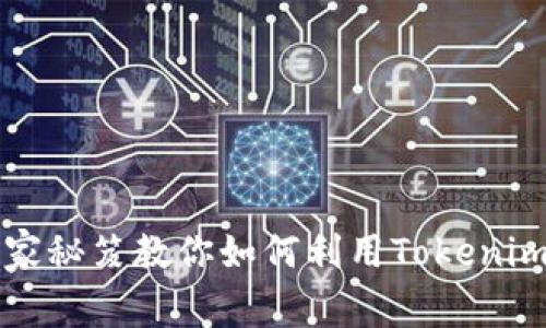 专家揭秘：独家秘笈教你如何利用Tokenim挖掘以太币！