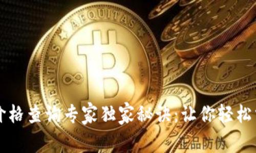 以太坊钱包价格查询专家独家秘诀：让你轻松掌握实时行情