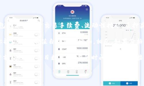 关于“tokenim能收多少币”的问题，可能是在询问tokenim的收益或者它的代币（token）机制。以下是一些相关概述，供你参考。

### Tokenim概述

Tokenim是一种基于区块链技术的平台，通常涉及代币的创建和管理。用户可以通过参与该平台的生态系统来获得一定数量的代币。这些代币通常有多种用途，比如参与平台上的交易、获取奖励、参与治理等。

### 能收多少币？

1. **收益机制**：Tokenim平台的收益机制会影响用户能获得多少代币。这通常包括但不限于交易手续费、流动性挖矿、质押奖励等。

2. **市场波动**：代币的市场价格会影响你能获得的收益。如果代币价格上涨，你能获得的币值自然就会增加，相反，如果价格下跌，收益也会减少。

3. **参与度**：在平台上你参与的活动和规模也会影响你的收益。比如，你的投资额、参与的项目数量、持有的时间等都会直接影响你能收获的代币数量。

### Tokenim的独家秘诀：如何最大化你的代币收益