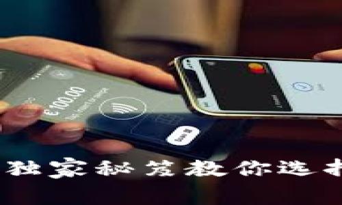 比特币钱包专家揭秘：独家秘笈教你选择最适合的比特币钱包