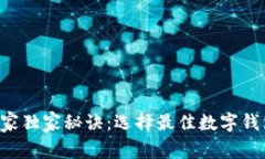 比特币存储的专家独家秘