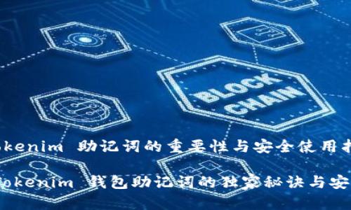 # 钱包 Tokenim 助记词的重要性与安全使用指南

专家揭秘：Tokenim 钱包助记词的独家秘诀与安全使用指南