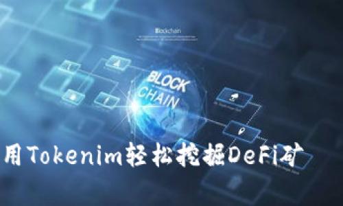专家揭秘：如何用Tokenim轻松挖掘DeFi矿 ｜ 独家秘诀分享