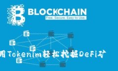 专家揭秘：如何用Tokenim轻