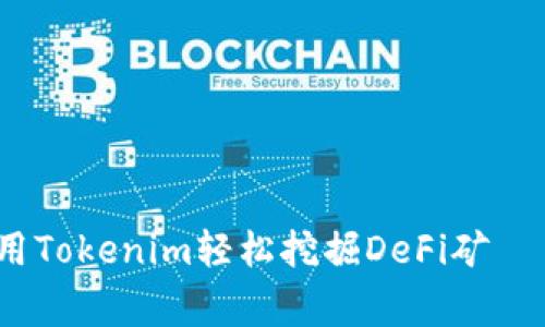 专家揭秘：如何用Tokenim轻松挖掘DeFi矿 ｜ 独家秘诀分享