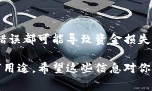 要将Tokenim或任何其他数字货币转出，通常需要遵循以下步骤。下面将详细介绍这个过程，包括一些重要的注意事项。

步骤一：创建并设置你的钱包
首先，如果你还没有数字钱包，需创建一个。你可以使用硬件钱包、软件钱包或交易所提供的钱包。选择一个你信任的钱包服务并下载或注册。如果是使用交易所的钱包，确保你完成了所有的身份验证步骤。

步骤二：购买Tokenim
如果你还没有Tokenim，你需要从一个支持Tokenim的交易所购买。首先在交易所创建账户，完成身份验证。然后，你可以通过法定货币或其他加密货币来购买Tokenim。一些主流交易所如Binance、Coinbase等可能会支持Tokenim的交易。

步骤三：找到Tokenim转出地址
无论是转出到个人钱包，还是转移到其他交易所，都会需要一个接收地址。打开你要转出Tokenim的数字钱包或交易所，找到“接收”选项，复制地址。一定要检查这个地址是否正确，因为一旦转账完成，资金将无法追回。

步骤四：进行转账
在你的Tokenim钱包或交易所账户中，找到“转出”或“发送”选项，输入你想转出的数量以及刚才复制的接收地址。确认信息无误后，提交请求。

步骤五：确认和等待
转帐后，你可能需要等待一段时间，具体取决于区块链的确认速度。在大多数情况下，转账应该会很快完成，但在网络拥堵时可能会稍有延迟。在这段时间内，你可能可以在转出记录中查看交易状态。

步骤六：检查接收地址
收到Tokenim后，及时查看你的钱包，确认资金顺利转入。确保数量正确，这样你才能放心继续其他操作。

注意事项
在转账的过程中，有几点建议你一定要牢记：
ul
    li确保地址正确：永远再三确认输入的接收地址，错误的地址会导致资金丢失。/li
    li注意网络费用：每次转账都会有网络手续费，确保你的余额足够这笔费用。/li
    li安全措施：确保你使用的是可靠的钱包或交易所，防止被欺诈或黑客攻击。/li
/ul

总结
总的来说，转出Tokenim的过程并不复杂，但需要认真对待每一步。尤其是在处理数字资产时，任何一个小错误都可能导致资金损失。只要谨慎操作，按照步骤来，你就能顺利完成Tokenim的转出，享受加密货币带来的便利。

通过以上的步骤和提醒，我相信你会更加自信地进行Tokenim的转出，不管是为了投资、转账或是其他任何用途。希望这些信息对你有所帮助！如果还有其他问题，随时问我哦。