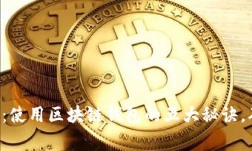 专家独家揭秘：使用区块链钱包的五大秘诀，确保安全无忧！