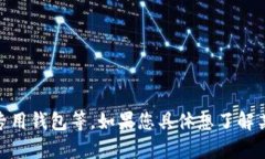 目前区块链钱包的种类繁