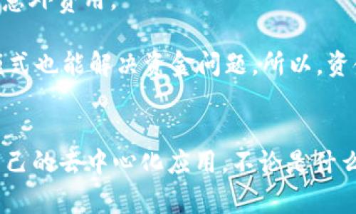  专家揭秘：如何在Tokenim平台上轻松建立DApp的独家秘诀 / 

 guanjianci DApp, Tokenim, 区块链开发 /guanjianci 

什么是DApp？
说真的，DApp（去中心化应用程序）是近年来区块链技术发展带来的一个非常酷的东西。它的运作方式与传统的应用程序大相径庭。传统的应用程序通常由中央服务器控制，而DApp则利用区块链技术，确保数据的透明和安全。你可以把它想象成一个没有中央管理者的应用，它运行在一个全球分散的网络中，所有用户都可以参与其中。听起来是不是很高大上？

为什么选择Tokenim？
Tokenim作为一个新兴的平台，在DApp开发方面提供了许多优秀的工具和资源。它的用户界面友好，易于上手，让即便是新手也能快速进入开发的状态。而且，Tokenim的社区相当活跃，你可以在这里找到很多志同道合的开发者，分享经验和互相帮助。别忘了，Tokenim的支持文档和教程也很丰富，能带你快速上手。

建立DApp的准备工作
在开始之前，你需要做一些准备工作。首先，要确保你对区块链和智能合约的基本知识有所了解。比如，Ethereum（以太坊）就是一个常用的区块链平台，它支持智能合约的创建和执行。你还需要一个数字钱包来存储你的代币和进行交易。网络上有很多推荐的数字钱包，比如MetaMask等。

步骤一：注册并设置Tokenim账户
第一步，当然是要去Tokenim的官方网站上注册一个账户。在这里你需要提供一些基本信息，比如邮箱和密码。注册完成后，请一定要记得开启两步验证（2FA），这样可以提升账户的安全性。完成这些步骤后，你就可以进入Tokenim的开发环境，准备开始你的DApp之旅了！

步骤二：创建你的第一个DApp
在Tokenim中，你可以选择不同的模板来创建DApp。如果你是初学者，建议从简单的模板开始。这些模板通常预设了一些基本的功能，比如用户注册、登录等。选择完模板后，你可以根据自己的需求进行个性化调整。这里的编辑器非常直观，你可以直接在页面上拖拽各种组件，轻松实现想要的功能。

步骤三：编写智能合约
智能合约是DApp的核心部分，负责处理DApp的逻辑。在Tokenim中，你可以使用Solidity编程语言来编写智能合约。如果你对Solidity不太熟悉，可以参考Tokenim提供的官方文档和示例代码。一般来说，一个简单的智能合约可能包含用户注册、交易记录和数据存储等功能。

步骤四：测试你的DApp
一旦你的智能合约编写完成，别急着发布。接下来，你需要进行充分的测试。Tokenim为开发者提供了测试环境，你可以在这里进行各种测试，确保DApp运行正常，没有错误。尽量模拟出各种用户的操作情况，确保在真实场景下也能够顺利运行。

步骤五：部署你的DApp
测试成功后，就可以部署你的DApp了。在Tokenim平台上，一键部署非常简单，你所需要做的就是按照平台提供的步骤，选择合适的网络（主网或测试网）进行部署。部署后，你的DApp就会在区块链上运行，任何人都可以访问和使用。

步骤六：宣传和推广你的DApp
DApp上线后，如何让更多用户知晓和使用就成了一个很重要的问题了。通过社交媒体、区块链论坛、开发者社区等渠道进行宣传，同时可以考虑进行一些活动，比如空投代币，吸引用户体验你的应用。当然，建立良好的用户反馈机制也是至关重要的，听取用户的意见和建议，有助于你不断和改进DApp。

保持更新和迭代
在DApp上线后，绝对不是说就可以高枕无忧了。随着时间的推移，区块链技术和用户需求也在不断变化。保持DApp的更新和迭代，适应新的市场趋势至关重要。定期推出新的功能和，提高用户体验，才能确保你的DApp持续受欢迎。

一些常见问题解答
strongQ：DApp的开发难度大吗？/strongbr对于初学者来说，DApp开发可能会有一定挑战性，但通过Tokenim提供的资源和支持，你会发现其实没有想象中的那么难只要坚持学习，逐渐掌握基础知识，开发出自己的DApp也是完全可以的。

strongQ：Tokenim的费用高吗？/strongbrTokenim的费用相对透明，通常会根据你所使用的功能和服务来收费。建议在注册后仔细阅读相关的收费信息，以免产生意外费用。

strongQ：我需要大量的资金来启动DApp吗？/strongbr不一定。虽然开发DApp可能需要一些初始投资，比如支付部署费用、推广费用等，但很多初创项目通过众筹模式也能解决资金问题。所以，资金不是最关键的，关键在于创意和执行。

总结
通过以上步骤，希望你对如何在Tokenim上建立DApp有了更清晰的理解。是的，建立DApp的过程可能会略显复杂，但只要你耐心学习和实践，终归能够开创出属于自己的去中心化应用。不论是什么样的技术，只要投入足够的心血，就一定能收获自己的成果。祝你好运，期待看到你开发出的DApp！当然，任何问题也随时欢迎向我咨询，大家一起交流，共同进步。