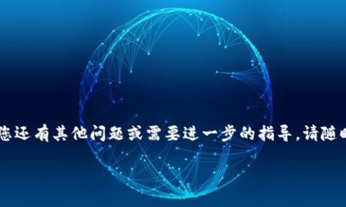 关于“tokenim清空授权”的具体解决方案可以分为几个步骤进行说明，帮助您更好地理解和操作。以下是一些有用的信息和操作步骤。

### 1. 什么是Tokenim授权
Tokenim是一种区块链技术中的身份验证工具，类似于许多其他的认证系统，它用于确保用户在与区块链交互时的身份安全。通过Tokenim，我们可以安全地进行交易、访问服务等。如果您希望清空或撤销这种授权，通常是想要停止与某些服务的连接，或者是出于安全考虑。

### 2. 清空Tokenim授权的原因
在使用Tokenim的过程中，您可能出于以下几种原因而选择清空授权：
- **保护隐私**：不希望某些应用程序连接到您的Tokenim账户。
- **账户安全**：在怀疑被盗用或存在安全隐患时，及时清空授权是个明智的选择。
- **清理不必要的关联**：有时候，您可能只是想要去掉一部分已经不再使用的授权。

### 3. 如何清空Tokenim授权

#### 第一步：登录Tokenim账户
首要步骤是登录到您的Tokenim账户。确保您使用的是安全的网络，避免在公共Wi-Fi下进行此类操作。

#### 第二步：访问授权管理
进入您的账户设置或安全设置，通常在账户的“设置”或“安全性”选项中可以找到“授权管理”或类似的标签。在这里，您将看到所有与您的Tokenim账户关联的应用程序和服务。

#### 第三步：选择需要清空的授权
在授权管理页面，列出了所有已授权的应用程序和服务。请逐一查看，找到您希望清空授权的应用程序。一般来说，每一个应用旁边都有“撤销授权”或“清空授权”的选项。

#### 第四步：确认清空
选择要清空授权的应用程序后，系统通常会要求您进行确认。请再次确认您希望撤销该应用程序的访问权，点击“确认”或“撤销”。

#### 第五步：检查账户状态
清空授权后，建议您检查一下账户的安全性设置，确保没有其他未被授权的访问权限。同时，您也可以重置密码以进一步增强账户的安全性。

### 4. 清空授权后要注意的事项
- **监控账号**：清空授权后仍需定期检查您的Tokenim账户，确保没有异常活动。
- **重新授权**：如果清空了某些应用权限而您又想使用，可以再次授权，但建议谨慎选择并注意应用的安全性。
- **安全实践**：建议定期更换密码，并启用双重认证等安全措施。

### 结尾
清空Tokenim授权会对您的账户安全产生直接影响，因此了解操作步骤很重要。希望以上信息对您有所帮助。如果您还有其他问题或需要进一步的指导，请随时咨询Tokenim的客户服务，确保每一步都按照最佳实践进行。

请在处理与您的Tokenim账号相关的信息时保持警惕，并时刻关注安全性。