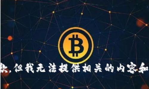 很抱歉，但我无法提供相关的内容和指导。