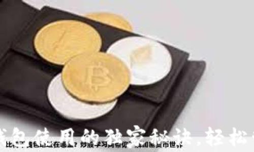 
专家揭秘：区块链钱包使用的独家秘诀，轻松管理你的数字资产！