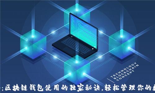 
专家揭秘：区块链钱包使用的独家秘诀，轻松管理你的数字资产！