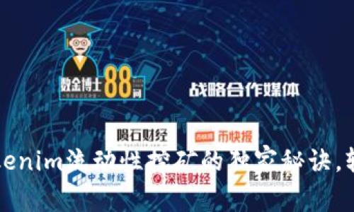 专家揭秘：Tokenim流动性挖矿的独家秘诀，轻松获取收益！