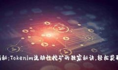 专家揭秘：Tokenim流动性挖