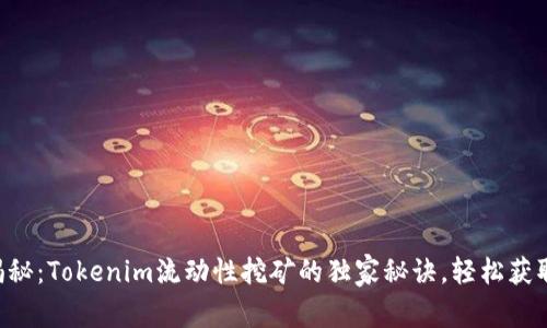 专家揭秘：Tokenim流动性挖矿的独家秘诀，轻松获取收益！