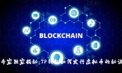 专家独家揭秘：TP钱包如何