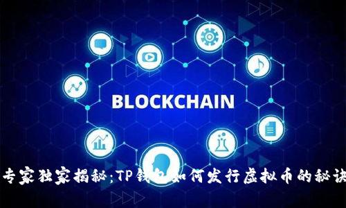 专家独家揭秘：TP钱包如何发行虚拟币的秘诀
