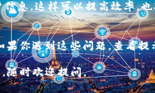 在使用Tokenim进行登录时，切换账户的步骤相对简单。以下是一些常见的切换登录的方法和步骤，供你参考：

### 切换账户步骤

1. 退出当前账户
首先，如果你希望切换到另一个账户，必须先退出当前的登录状态。通常在应用或网页的右上角会有一个个人资料图标，点击后会看到“退出登录”或“注销”的选项。

2. 返回登录界面
退出后，系统会引导你返回到登录界面。这时你可以看到输入用户名和密码的区域，准备输入新的账户信息。

3. 输入新账户信息
在登录界面输入你想要切换到的账户的用户名和密码，确保信息输入无误。点击“登录”按钮。

4. 登录成功
如果用户名和密码正确，你就会成功登录到新账户。此时，你可以继续使用Tokenim的所有功能。

### 注意事项

账户安全
在切换账户的过程中，请务必确保你使用的设备是安全的，避免在公共场所或不可靠的网络环境中登录个人账户，以保护你的信息安全。

密码管理
如果你经常更换账户，建议使用密码管理工具来帮助你记住不同的账户信息，这样可以提高效率，也减少忘记密码的烦恼。

常见问题
在切换账户时，可能会遇到一些问题，比如登录失败、账户锁定等情况。如果你遇到这些问题，查看提示信息并根据指引进行操作，必要时可以联系Tokenim的客服寻求帮助。

希望这些信息能帮助你顺利切换登录Tokenim账户！如果还有其他问题，随时欢迎提问。