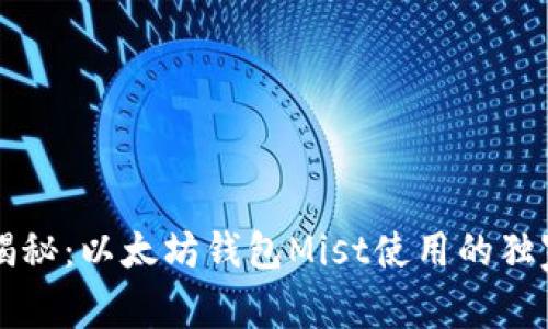 专家揭秘：以太坊钱包Mist使用的独家秘诀