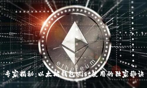 专家揭秘：以太坊钱包Mist使用的独家秘诀