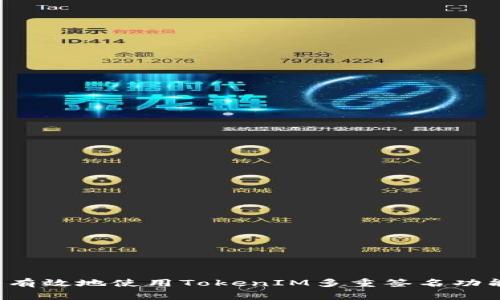 专家揭秘：如何安全有效地使用TokenIM多重签名功能？独家秘诀大公开！